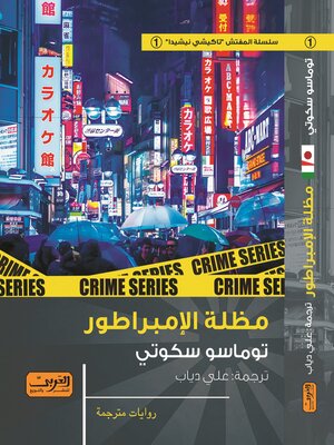 cover image of مظلة الأمبراطور .. رواية من إيطاليا